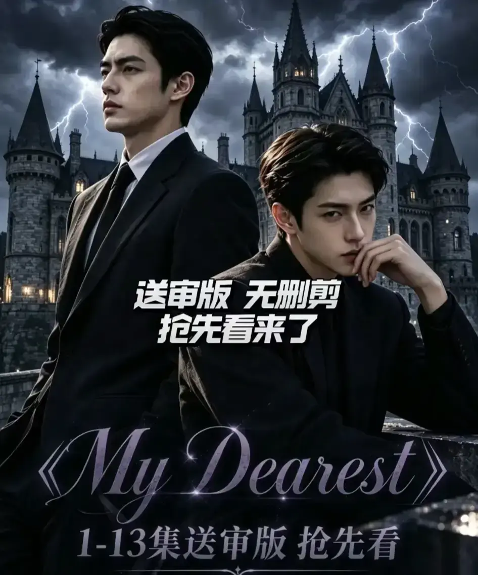 《My Dearest 我最亲爱的》AI漫剧全集免费观看-更新至14集网盘资源分享-Mydearest韩剧短剧高清在线播放