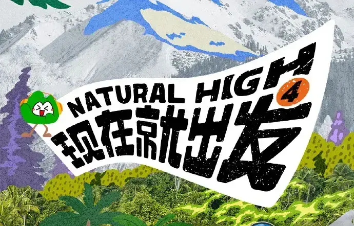 《现在就出发第四季》2026高清免费在线观看-现在就出发4完整版无广告播放-综艺全集在线观看