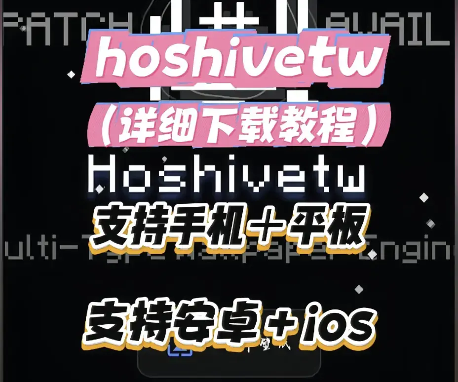 《Hoshivetw》资源下载完整教程 - 一步步操作演示附常见问题 - Hoshivetw下载安装配置全流程指南