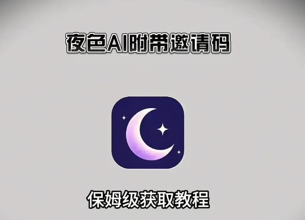 《夜色AI》官方正版全平台下载-夜色AI安卓苹果PC电脑端安装包获取指南-新用户输入邀请码享无限畅聊专属福利