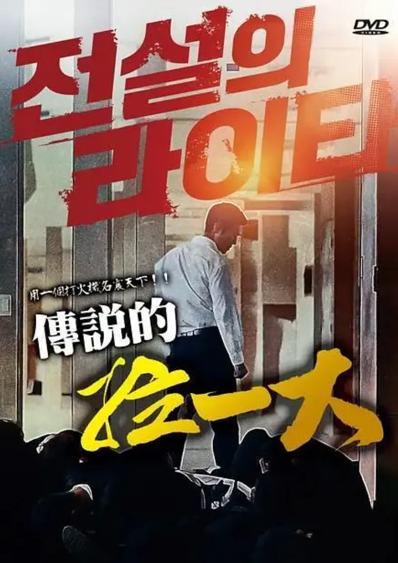 《传说的拉一大》韩国电影HD高清在线观看-《传说的拉一大》无删减完整版免费播放-1080P超清画质无广告