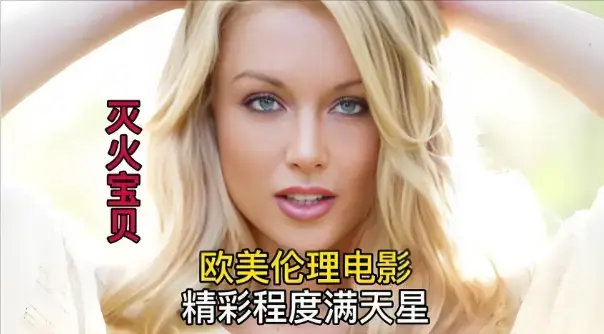 《灭火宝贝3》高清完整版免费观看-法国剧情片灭火宝贝3无删减资源-1080P画质在线播放