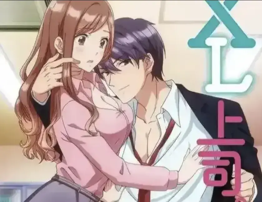 日漫《XL上司》无删减版全集免费看-动漫《XL上司》高清1080P在线播放-网盘资源同步更新
