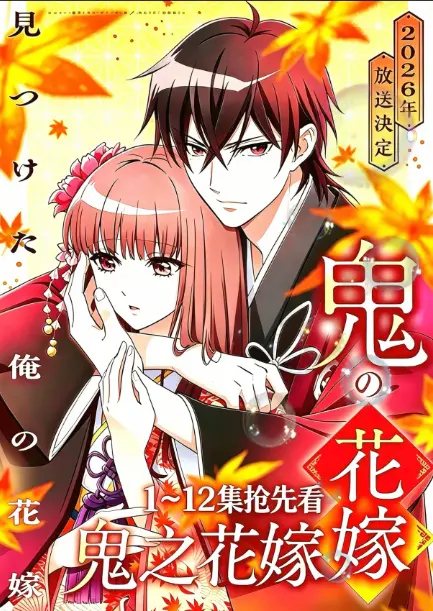 《鬼的新娘全集》1080P高清画质免费观看-《鬼的新娘》全集无删减版在线播放-鬼之花嫁无广告畅爽追剧
