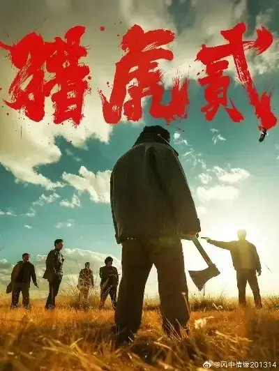 《猎虎2》免费完整版未删减在线观看-星空影院动作犯罪电影猎虎2无弹窗全集播放-1080P高清下载蓝光中字无广告-爱奇艺极速播放猎虎2