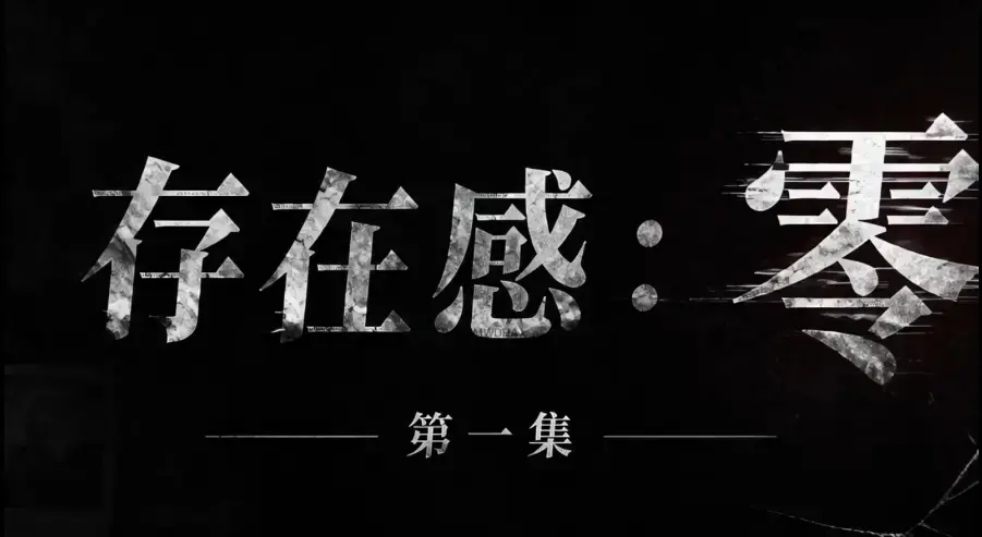 爆款AI真人短剧《存在感零》全集完整版免费在线看 - 黄果魔改超清未删减HD中字 - 夸克迅雷网盘一键分享存在感零完整版