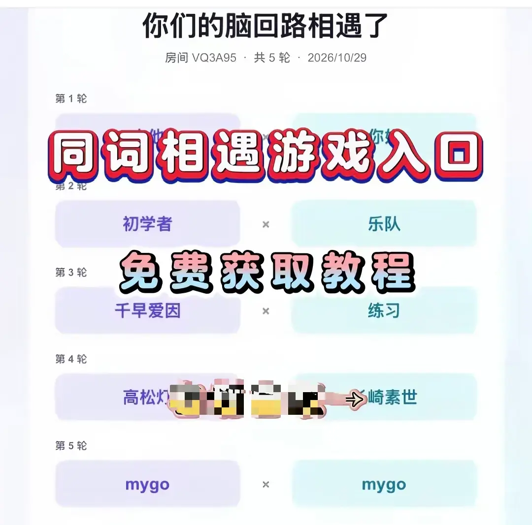 《同词相遇测试小游戏》免费畅玩全指南-手机一键安装简体中文版-同词相遇测试安卓iOS双端无广告安装