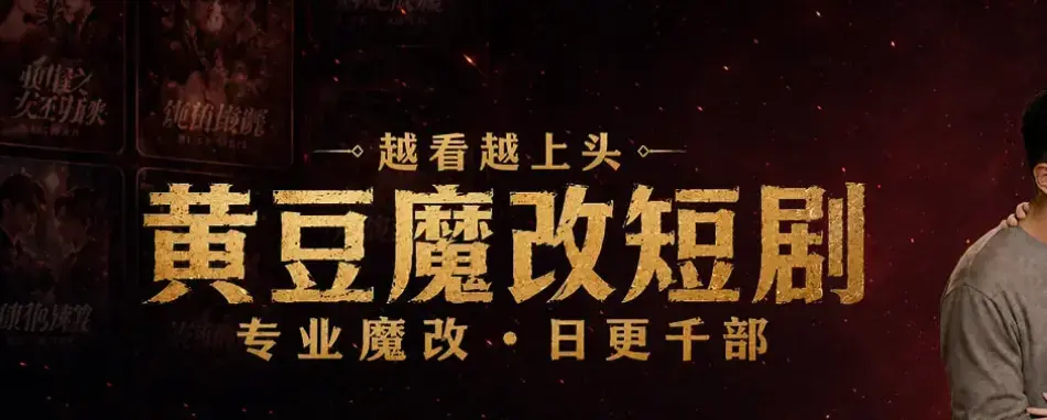 黄豆AI短剧APP体验报告-安卓鸿蒙iOS多端适配-AI魔改短剧开启个性化追剧新纪元-黄豆剧场全平台上线热门IP智能重构-千人千面结局解锁