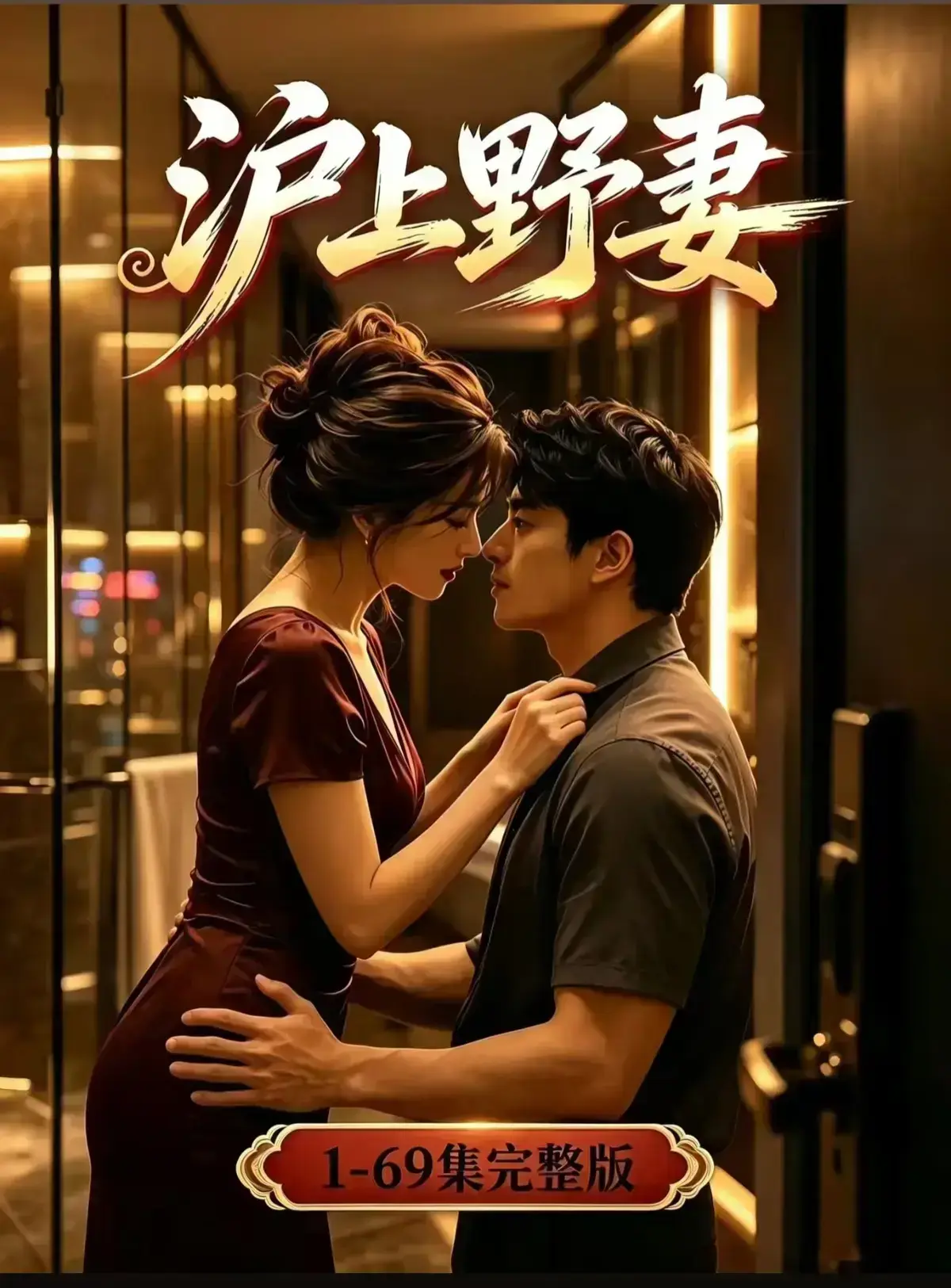 AI漫剧《沪上野妻》完整版免费播放- 1080P全剧集网盘资源- 都市男频爽剧反转不断一路狂飙