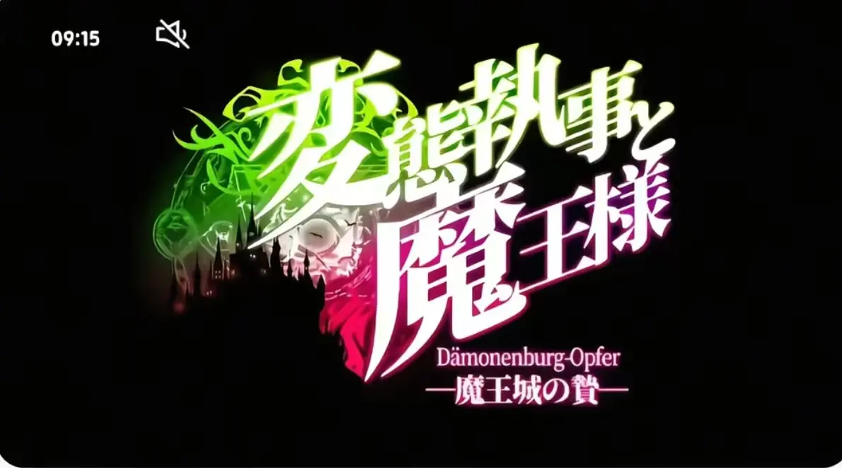 《执事与魔王大人》第三季全集在线观看-《执事与魔王大人》无广告高清播放-执事与魔王大人无删减版