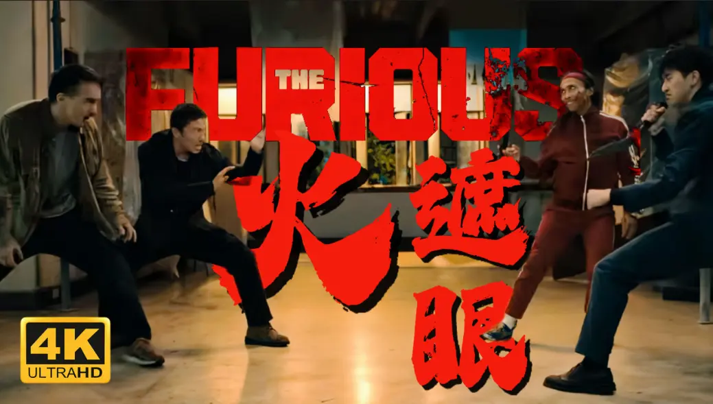 香港动作电影《火遮眼》未删减版HD高清在线播放-谢苗《火遮眼》国语中字全集免费看-支持迅雷百度网盘下载
