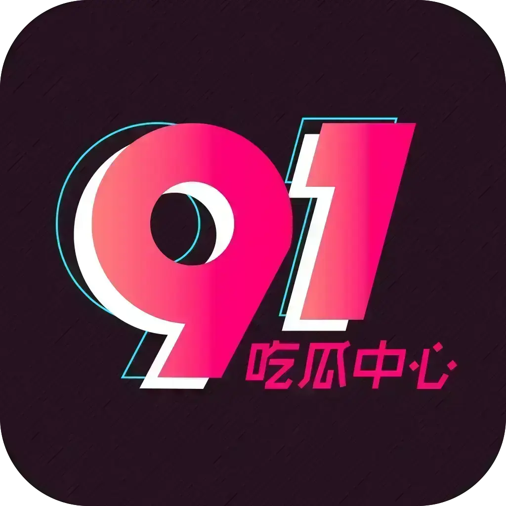 《51吃瓜APP》破解VIP版下载-2026吃瓜神器安卓苹果鸿蒙全兼容-去广告无限浏览热门资源-网红爆料黑料实时推送-附夸克网盘链接下载51吃瓜APP