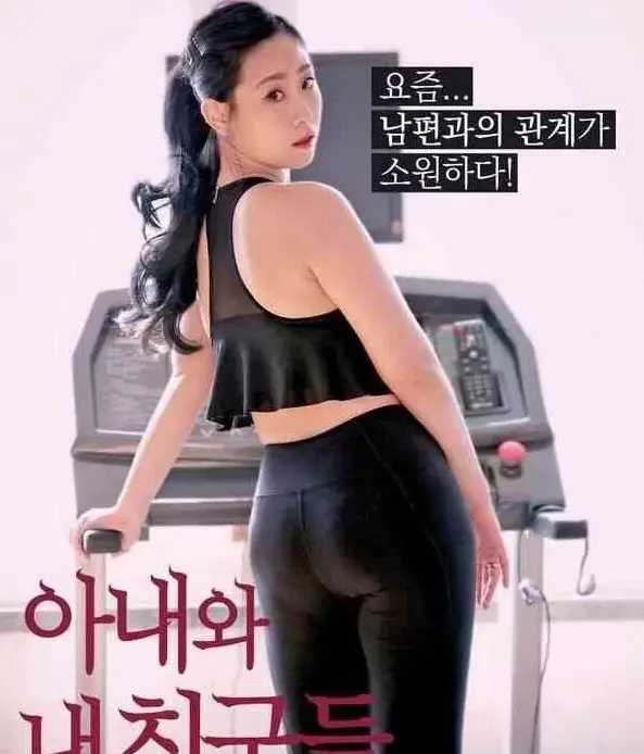 《我的妻子和我的朋友们》全集免费观看韩剧-《我的妻子和我的朋友们》高清国语中字完整版-全网同步更新在线播放