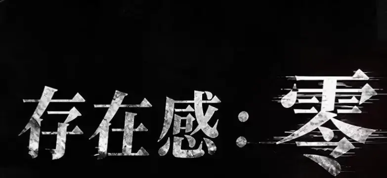 《存在感零》2026都市奇幻成长AI短剧-全集高清免费在线观看完整版-存在感零手机在线播放无删减
