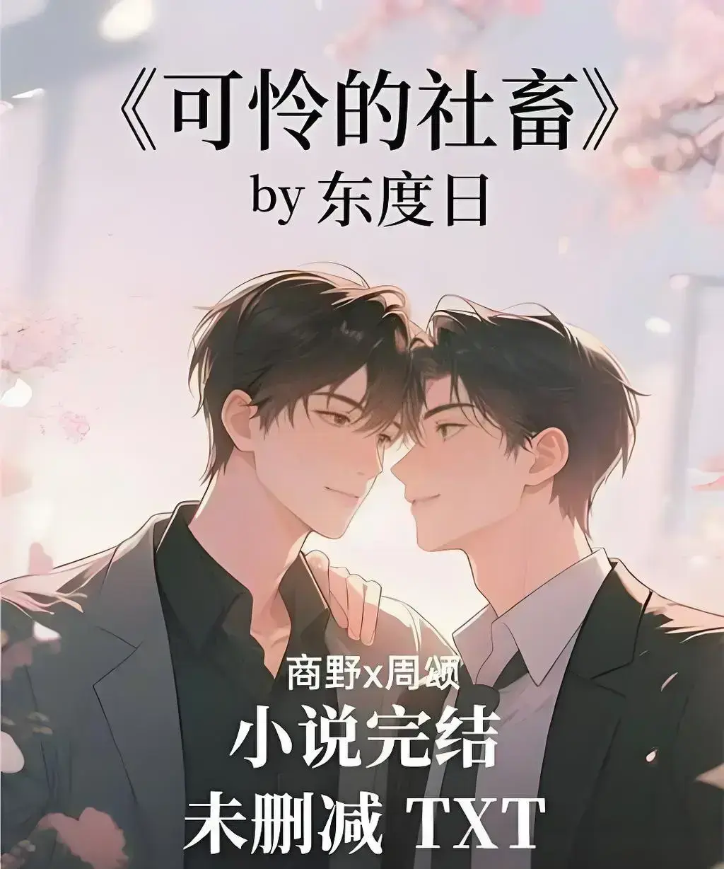 《可怜的社畜》by 东度日全集资源网盘下载-未删减完整版TXT在线阅读-可怜的社畜全本精校带番外