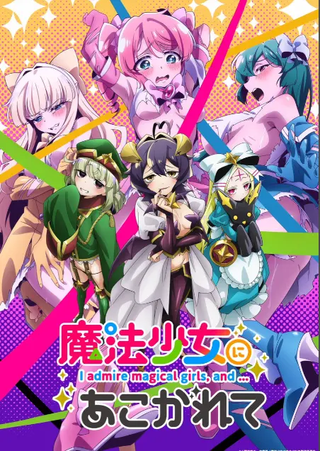 《憧憬成为魔法少女》第一季全集-1080p未删减完整版免费在线观看-憧憬成为魔法少女漫画动画-高清无广告播放樱花动漫推荐