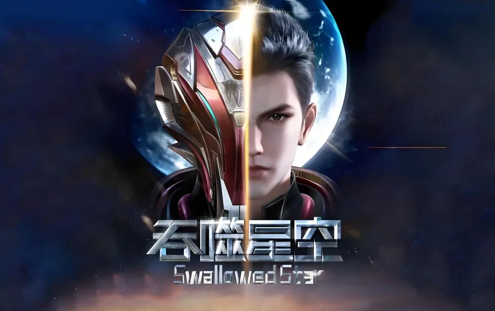 《吞噬星空》在线观看全集免费播放-吞噬星空动漫免费观看全集完整版-高清下载