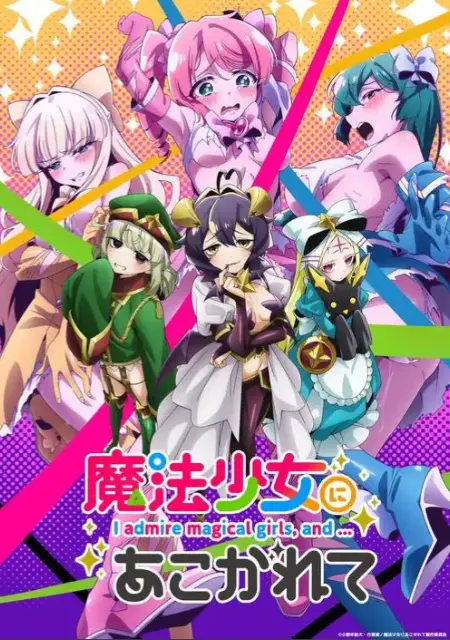 《憧憬成为魔法少女》无广告免费观看全集-《憧憬成为魔法少女》完整未删减版在线播放-魔法少女题材动漫1080P超清资源