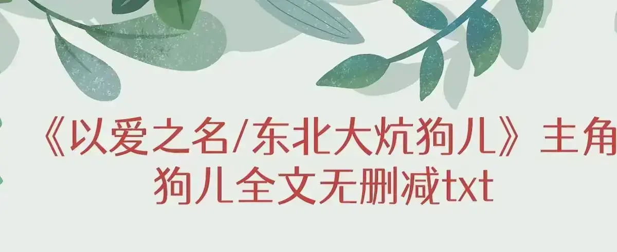 《东北大炕》狗儿全集免费阅读-最新章节更新无广告-完整版结局番外篇揭秘-东北大炕高清在线阅读