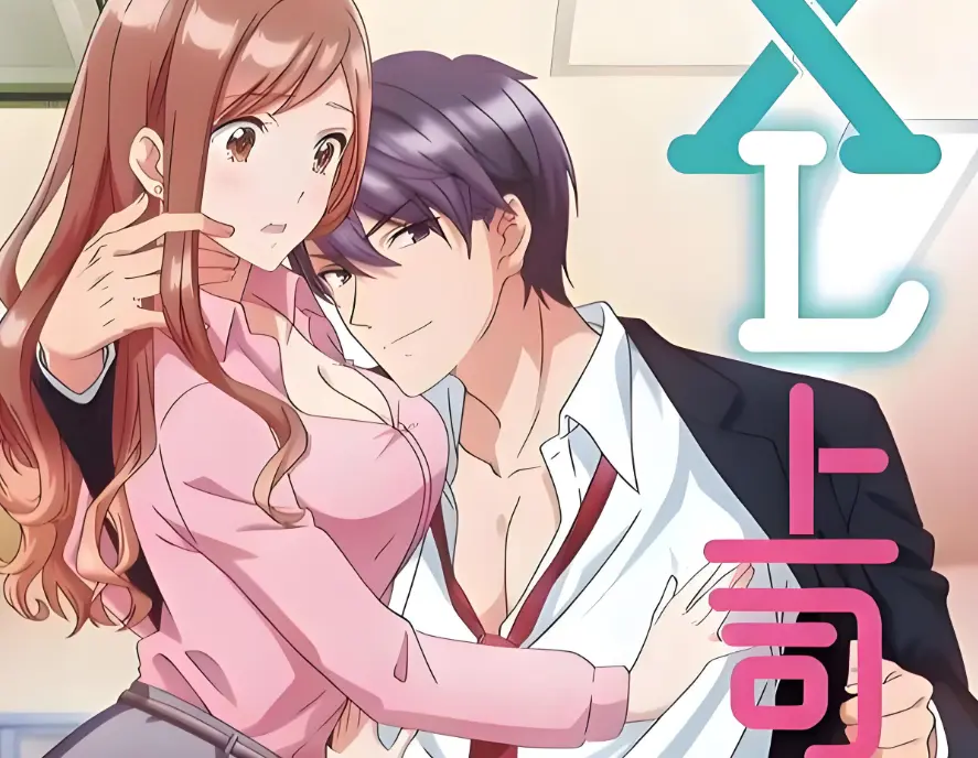 《XL上司》1-8集完整版HD在线观看-《XL上司》1080P高清无删减-日本职场恋爱番免费观看无广告