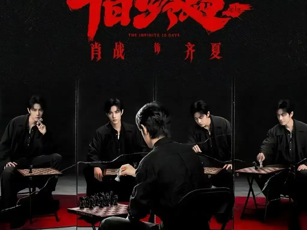 《十日终焉》未删减抢先版全集在线观看-1080P高清中文字幕免费播放-无限流悬疑剧《十日终焉》超清资源