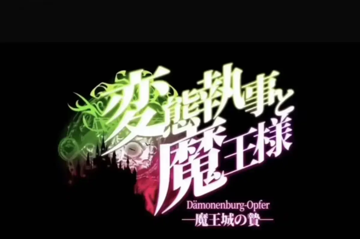 《执事与魔王大人》&《魔王城的祭品》全季完整版在线看-1080P高清无删减免费播放-执事与魔王大人魔王城的祭品全集极速加载