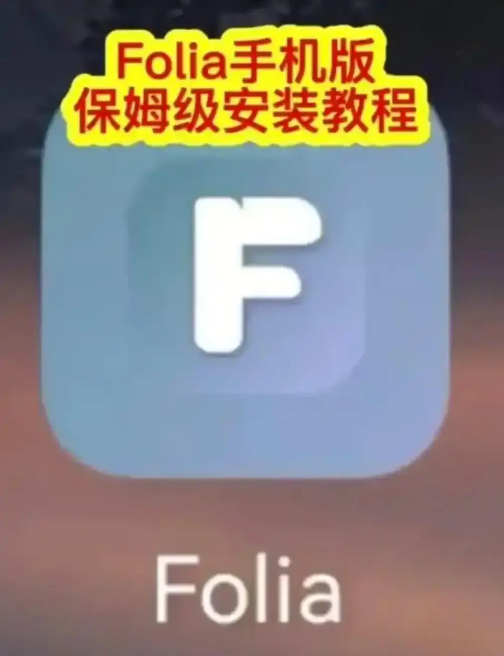 Folia音乐播放器手机版下载-Folia播放器APP安装教程完整攻略-多音源接入与滚动歌词动画设置