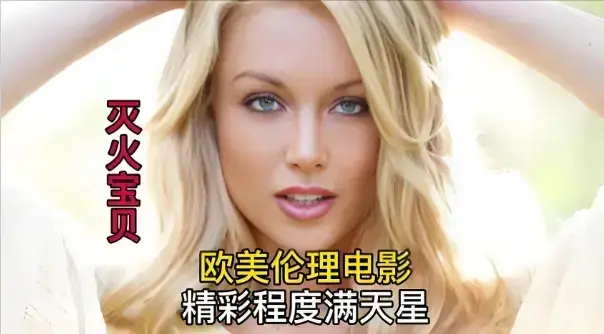《灭火宝贝3》未删减珍藏版全集在线看-法国电影灭火宝贝3高清免费播放-剧情片《灭火宝贝3》HD中字无广告