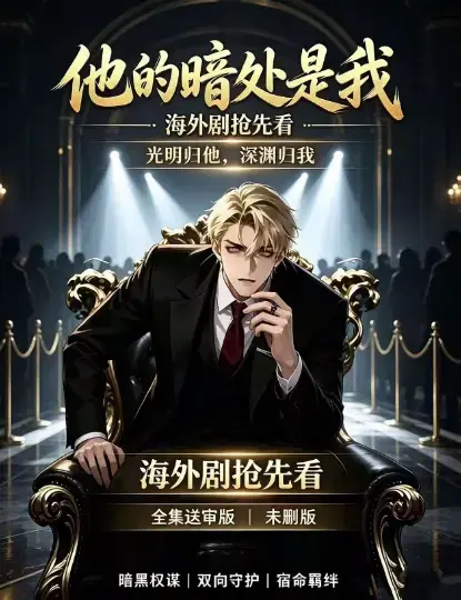 韩国AI漫剧《他的暗处是我》高清完整版全集免费在线观看-1080P超清未删减无广告在线播放他的暗处是我-资源下载迅雷百度夸克网盘速存