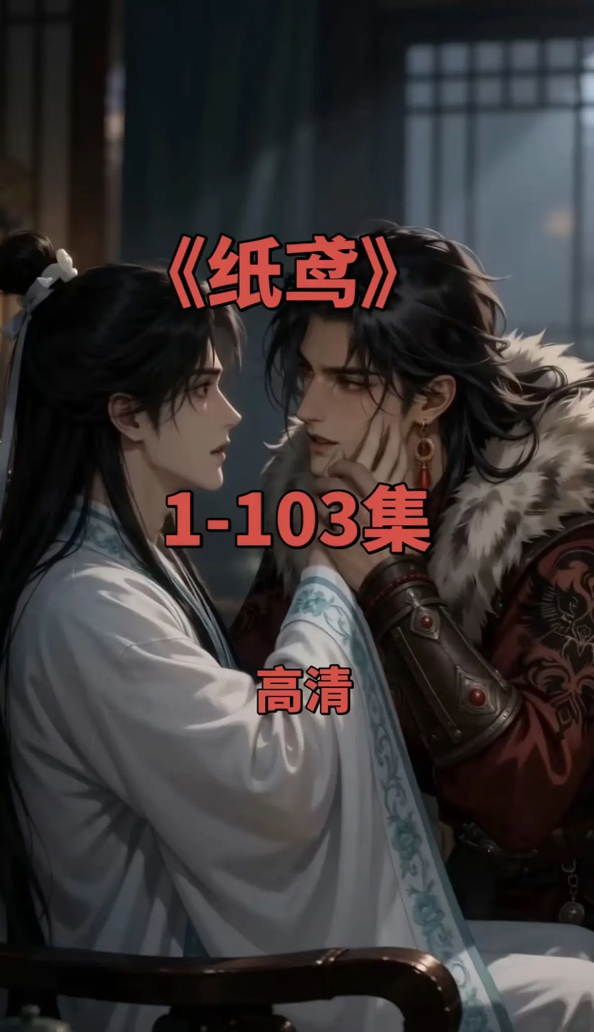 纸鸢动漫短剧《纸鸢》双男主未删减版全集免费观看-超清画质无广告在线点播-资源下载全集完整版