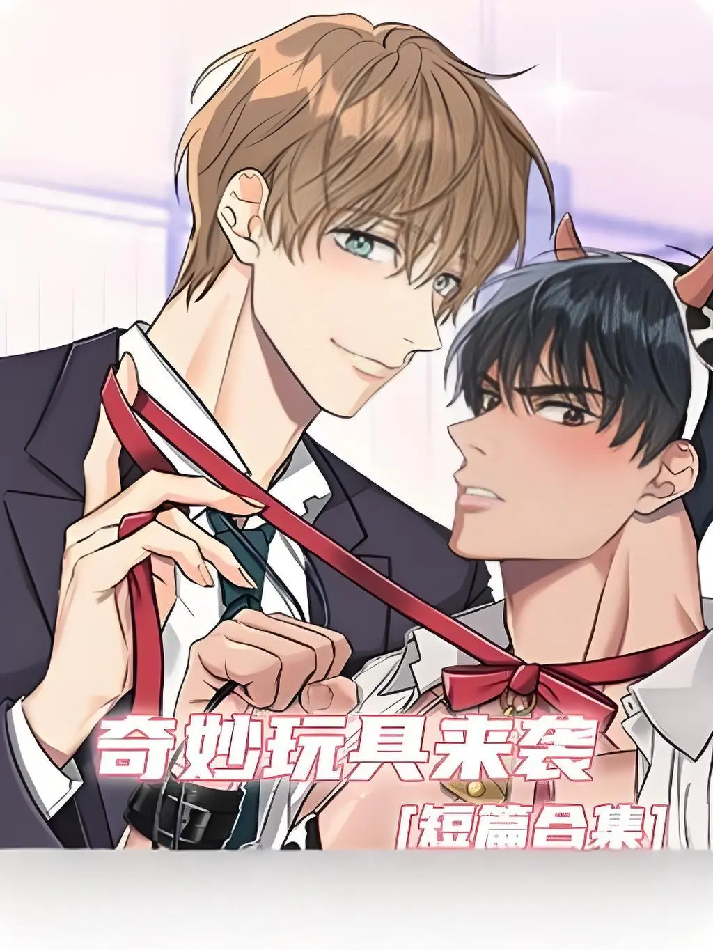 《奇妙玩具来袭》漫画完整版在线观看无缺页面-奇妙玩具来袭下拉式阅读全集双男主漫画