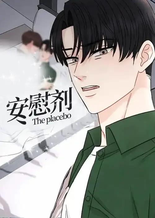 《安慰剂/Placebo》台版未删减漫画全集-《安慰剂/Placebo》高清免费在线阅读-下拉式观看无广告已完结